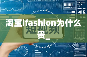 淘宝ifashion为什么贵_