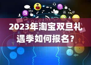 2023年淘宝双旦礼遇季如何报名？