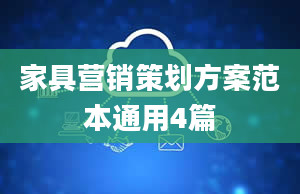 家具营销策划方案范本通用4篇