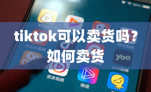 tiktok可以卖货吗？如何卖货