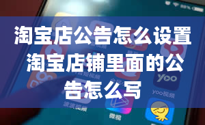 淘宝店公告怎么设置 淘宝店铺里面的公告怎么写