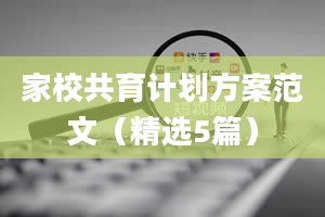 家校共育计划方案范文（精选5篇）