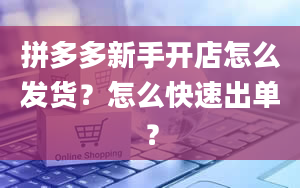 拼多多新手开店怎么发货？怎么快速出单？