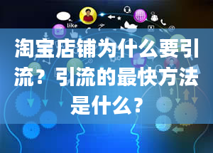 淘宝店铺为什么要引流？引流的最快方法是什么？