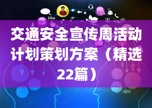 交通安全宣传周活动计划策划方案（精选22篇）