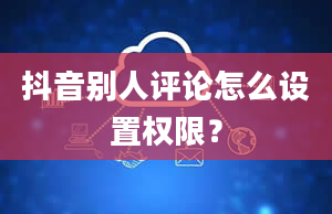 抖音别人评论怎么设置权限？