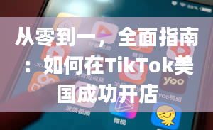 从零到一，全面指南：如何在TikTok美国成功开店