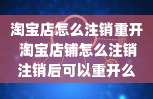 淘宝店怎么注销重开 淘宝店铺怎么注销注销后可以重开么