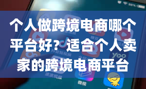 个人做跨境电商哪个平台好？适合个人卖家的跨境电商平台