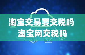 淘宝交易要交税吗 淘宝网交税吗