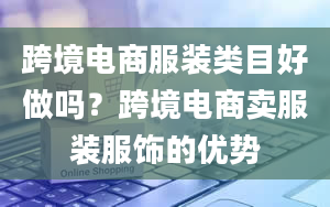 跨境电商服装类目好做吗？跨境电商卖服装服饰的优势