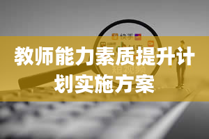 教师能力素质提升计划实施方案