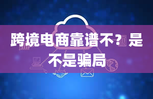 跨境电商靠谱不？是不是骗局