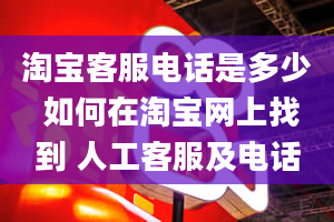 淘宝客服电话是多少 如何在淘宝网上找到 人工客服及电话