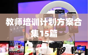 教师培训计划方案合集15篇