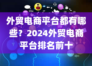 外贸电商平台都有哪些？2024外贸电商平台排名前十