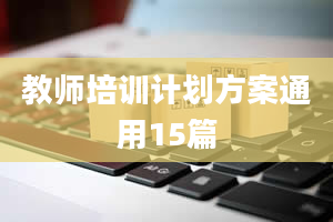 教师培训计划方案通用15篇