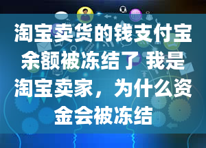 淘宝卖货的钱支付宝余额被冻结了 我是淘宝卖家，为什么资金会被冻结