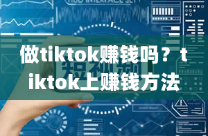 做tiktok赚钱吗？tiktok上赚钱方法