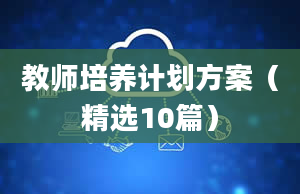 教师培养计划方案（精选10篇）