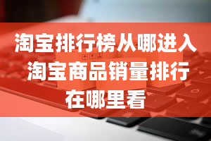 淘宝排行榜从哪进入 淘宝商品销量排行在哪里看