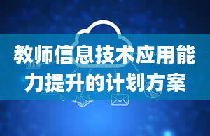 教师信息技术应用能力提升的计划方案