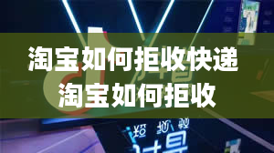 淘宝如何拒收快递 淘宝如何拒收