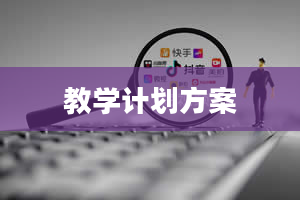 教学计划方案