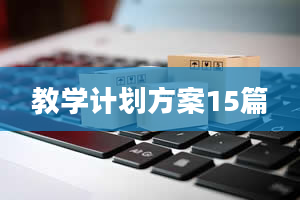 教学计划方案15篇