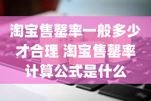 淘宝售罄率一般多少才合理 淘宝售罄率计算公式是什么