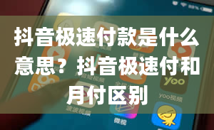 抖音极速付款是什么意思？抖音极速付和月付区别