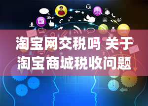 淘宝网交税吗 关于淘宝商城税收问题