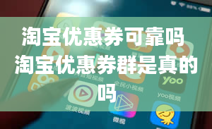 淘宝优惠券可靠吗 淘宝优惠券群是真的吗