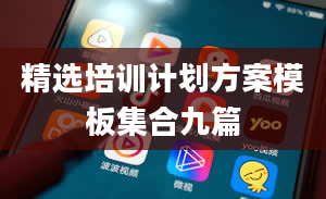 精选培训计划方案模板集合九篇