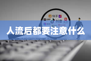 人流后都要注意什么