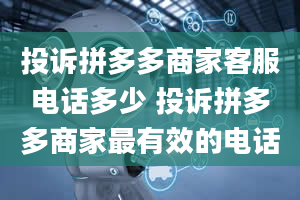 投诉拼多多商家客服电话多少 投诉拼多多商家最有效的电话