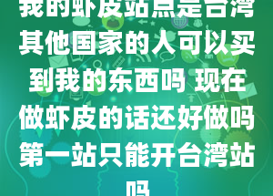 我的虾皮站点是台湾其他国家的人可以买到我的东西吗 现在做虾皮的话还好做吗第一站只能开台湾站吗