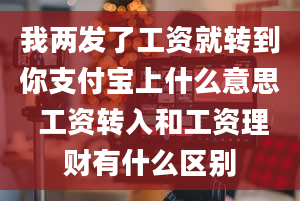 我两发了工资就转到你支付宝上什么意思 工资转入和工资理财有什么区别