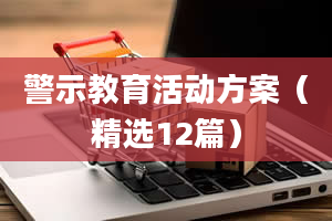 警示教育活动方案（精选12篇）