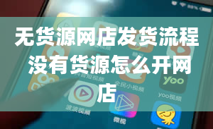 无货源网店发货流程 没有货源怎么开网店