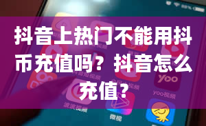 抖音上热门不能用抖币充值吗？抖音怎么充值？