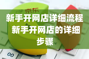 新手开网店详细流程 新手开网店的详细步骤