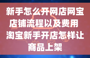 新手怎么开网店网宝店铺流程以及费用 淘宝新手开店怎样让商品上架