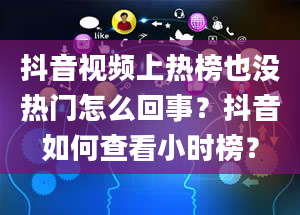 抖音视频上热榜也没热门怎么回事？抖音如何查看小时榜？