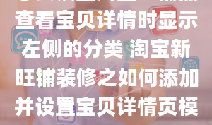 怎么设置淘宝旺铺点查看宝贝详情时显示左侧的分类 淘宝新旺铺装修之如何添加并设置宝贝详情页模板