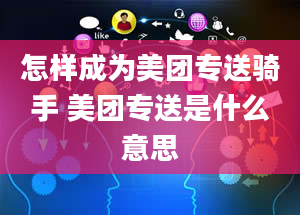 怎样成为美团专送骑手 美团专送是什么意思