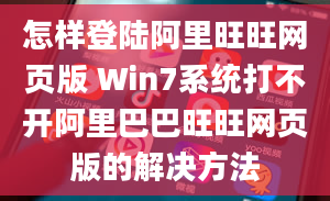 怎样登陆阿里旺旺网页版 Win7系统打不开阿里巴巴旺旺网页版的解决方法