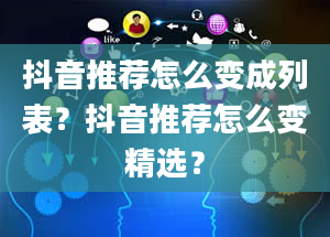 抖音推荐怎么变成列表？抖音推荐怎么变精选？