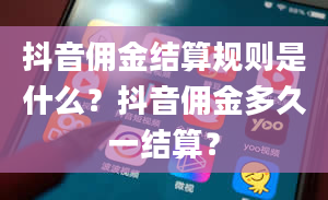 抖音佣金结算规则是什么？抖音佣金多久一结算？