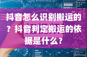 抖音怎么识别搬运的？抖音判定搬运的依据是什么？